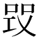 𠵪
