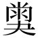 𡙪