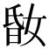 𡝪