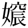 𡡪