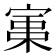 𡩪