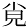 𡭪