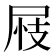 𡱪