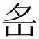 𡵪