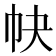 𢁪