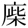 𢉪