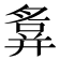 𢍪