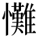 𢥪