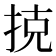 𢭪