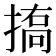 𢱪