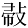 𢽪