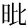 𣅪