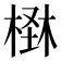 𣕪