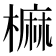 𣙪