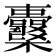 𣡪