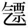 𣱪