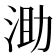 𣵪