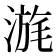 𣹪