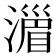 𣽪