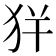 𤝪