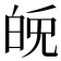 𤽪