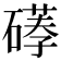 𥕪