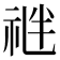 𥙪