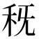 𥝪