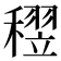 𥡪