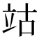 𥩪