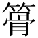 𥱪