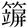 𥵪