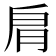 𦙪