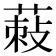𦵪