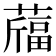 𦽪