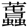 𧅪