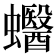 𧕪