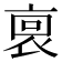 𧙪