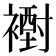 𧝪