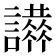 𧭪