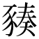 𧱪