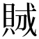 𧵪