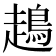 𧽪