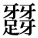 𨅪