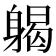 𨉪