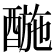 𨡪