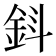 𨥪