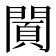 𨵪