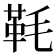 𩉪