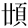 𩑪